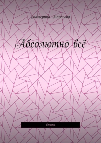 Обложка книги «Абсолютно всё. Стихи»