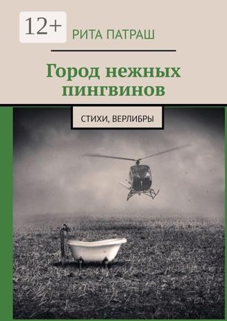Обложка книги «Город нежных пингвинов. Стихи, верлибры»