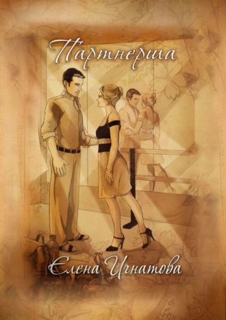 Обложка книги «Партнерша»