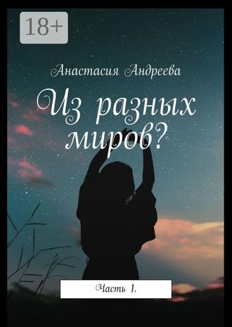 Обложка книги «Из разных миров? Часть 1»