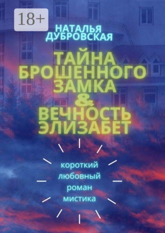 Обложка книги «Тайна брошенного замка & Вечность Элизабет. Короткий любовный роман, мистика»