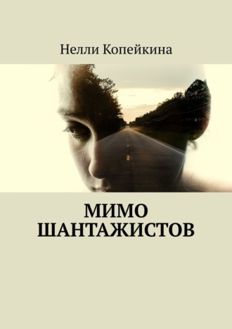 Нелли Копейкина. Мимо шантажистов