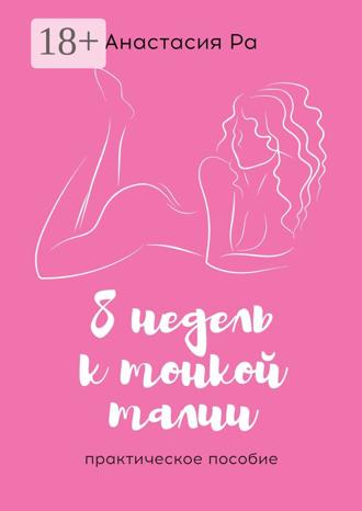 Обложка книги «8 недель к тонкой талии. Практическое пособие»