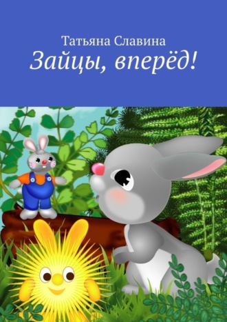 Обложка книги «Зайцы, вперёд!»