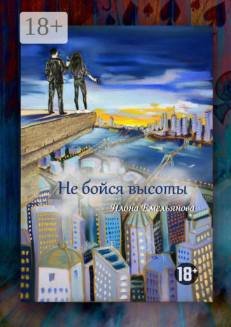 Обложка книги «Не бойся высоты»