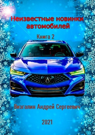 Обложка книги «Неизвестные новинки автомобилей. Книга 2»
