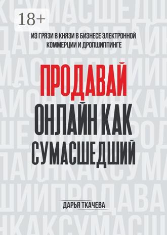 Обложка книги «ПРОДАВАЙ ОНЛАЙН КАК СУМАСШЕДШИЙ»
