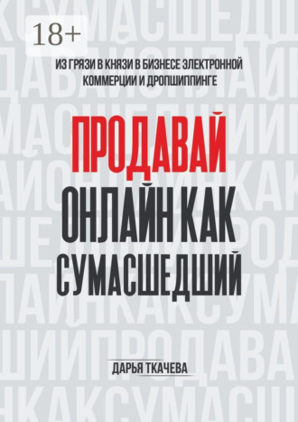 Дарья Ткачева. Продавай онлайн как сумасшедший