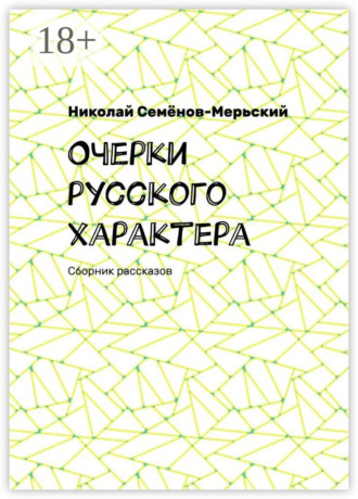 Обложка книги «Очерки русского характера. Сборник рассказов»