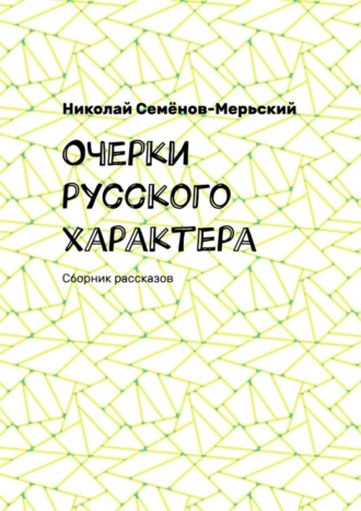 Николай Семёнов-Мерьский. Очерки русского характера. Сборник рассказов