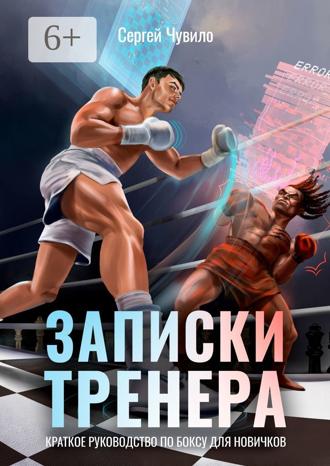 Обложка книги «Записки Тренера. Краткое руководство по боксу для новичков»