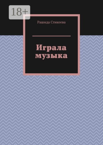 Обложка книги «Играла музыка»