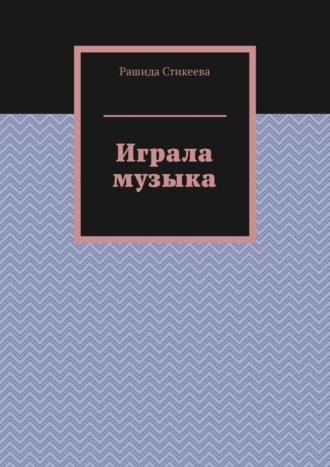 Рашида Стикеева. Играла музыка