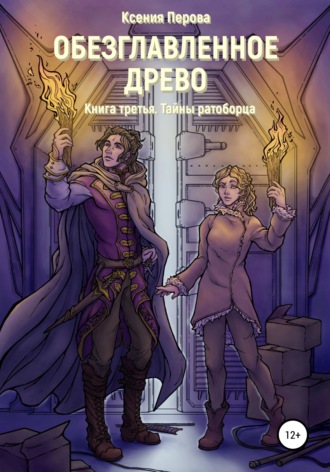 Обложка книги «Обезглавленное древо. Книга третья. Тайны ратоборца»