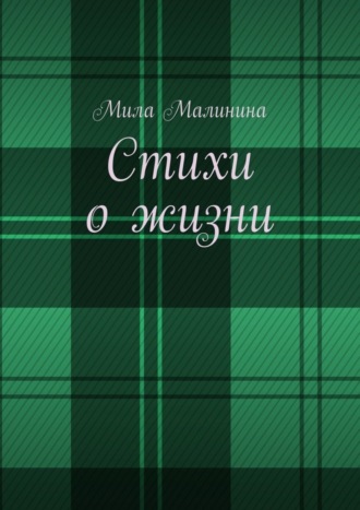 Обложка книги «Стихи о жизни»