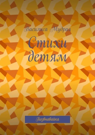 Обложка книги «Стихи детям. Позвнавайка»