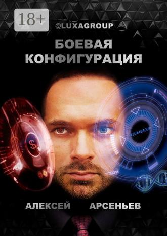 Обложка книги «Боевая конфигурация»