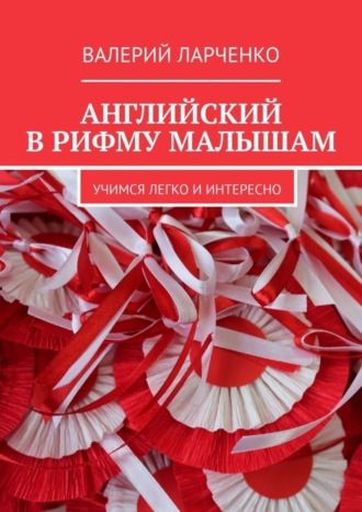 Валерий Ларченко. Английский в рифму малышам. Учимся легко и интересно