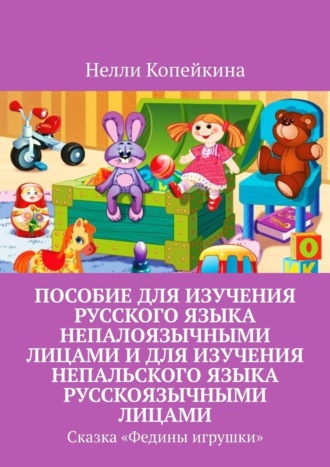 Обложка книги «Пособие для изучения русского языка непалоязычными лицами и для изучения непальского языка русскоязычными лицами. Сказка «Федины игрушки»»