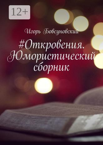 Обложка книги «#Откровения. Юмористический сборник»