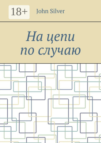 Обложка книги «На цепи по случаю»