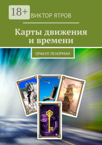 Обложка книги «Карты движения и времени. Оракул Ленорман»