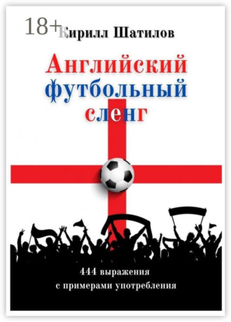 Обложка книги «Английский футбольный сленг. 444 выражения с примерами употребления»