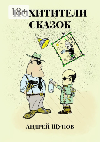 Обложка книги «Похитители сказок»