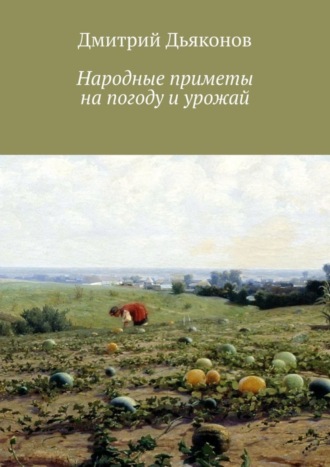 Дмитрий Дьяконов. Народные приметы на погоду и урожай