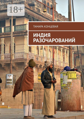 Обложка книги «Индия разочарований. История одного путешествия»