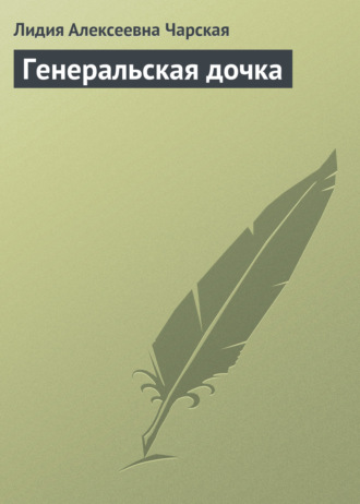 Обложка книги «Генеральская дочка»