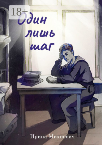 Обложка книги «Один лишь шаг. Повесть»