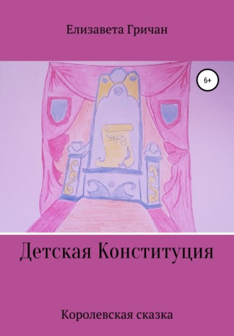 Обложка книги «Детская Конституция «Королевская сказка»»