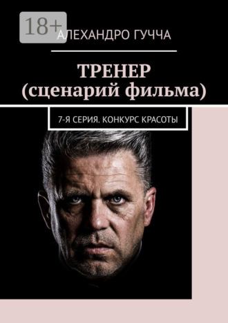 Обложка книги «Тренер (сценарий фильма). 7-я серия. Конкурс красоты»