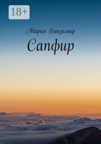 Обложка книги «Сапфир»
