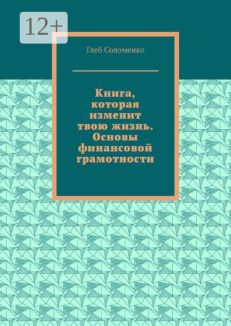 Обложка книги «Книга, которая изменит твою жизнь. Основы финансовой грамотности»
