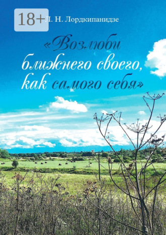 Обложка книги ««Возлюби ближнего своего, как самого себя»»