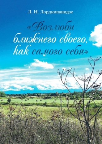 Л. Н. Лордкипанидзе. «Возлюби ближнего своего, как самого себя»