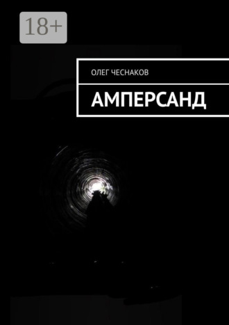 Обложка книги «Амперсанд»