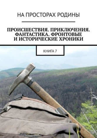 Виктор Музис. Происшествия, приключения, фантастика, фронтовые и исторические хроники. Книга 7