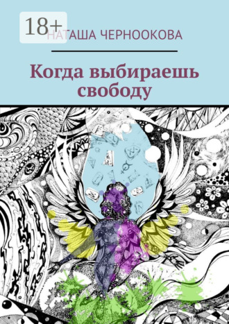 Обложка книги «Когда выбираешь свободу»