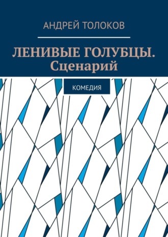 Обложка книги «Ленивые голубцы. Сценарий. Комедия»