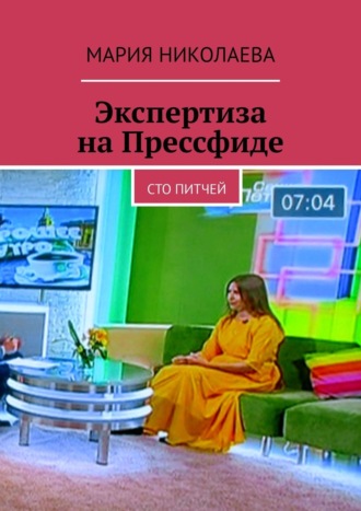 Мария Николаева. Экспертиза на Прессфиде. Сто питчей