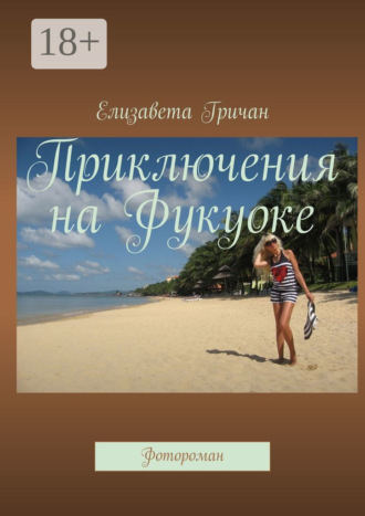 Елизавета Гричан. Приключения на Фукуоке. Фотороман