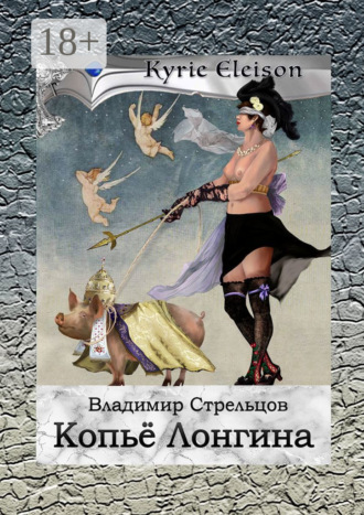 Обложка книги «Копье Лонгина. Kyrie Eleison»