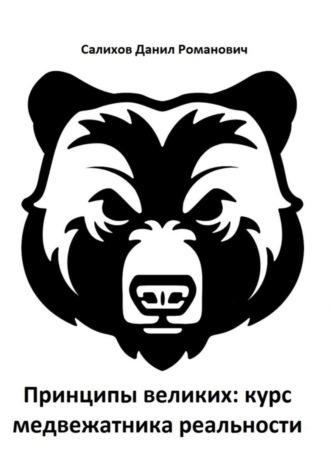 Обложка книги «Принципы великих: курс медвежатника реальности»