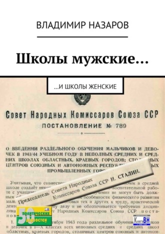 Владимир Назаров. Школы мужские… И школы женские