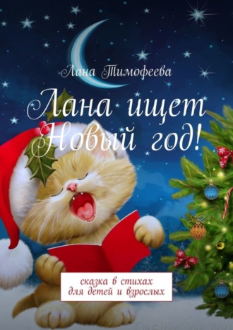 Обложка книги «Лана ищет Новый год! Сказка в стихах для детей и взрослых»