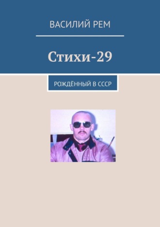 Василий Рем. Стихи-29. Рождённый в СССР