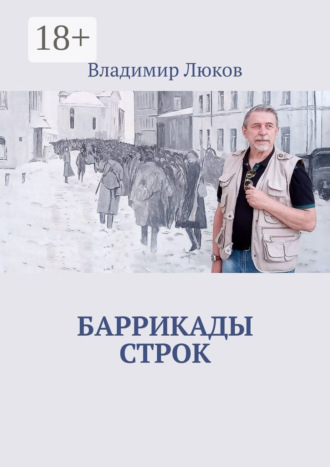 Обложка книги «Баррикады строк»
